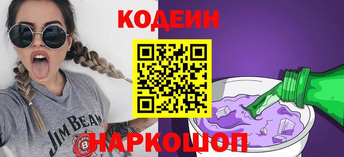 Кодеин Purple Drank Аксай